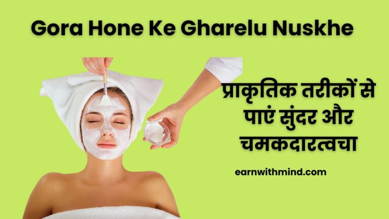 Gora Hone Ke Gharelu Nuskhe In Hindi